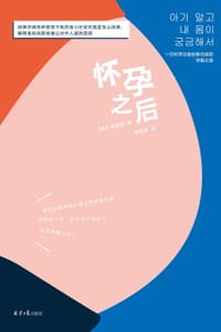 怀孕之后 - 【韩】禹娥煐