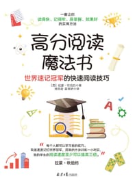 高分阅读魔法书 - (西) 拉蒙·坎伯约