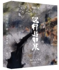 远行与归来 - 蔡国强