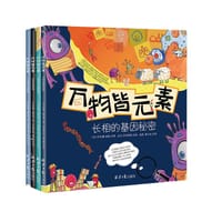 万物皆元素（全4册）