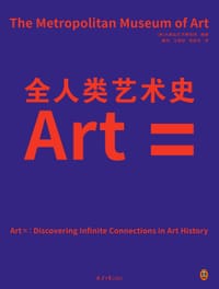 全人类艺术史 - [美]大都会艺术博物馆 编著