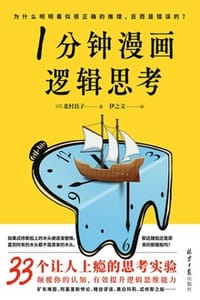 1分钟漫画逻辑思考