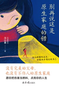 别再说这是原生家庭的错 - [马来西亚]冯以量