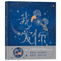 我爱你，胜过万千星河 - [英]贝基·戴维斯 著