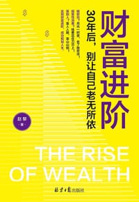 财富进阶：30年后，别让自己老无所依（人人都能学会的理财书！） - 赵黎