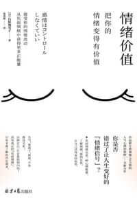 情绪价值：把你的情绪变得有价值
