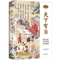 天下有治 - 北京日报社理论部  主编