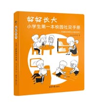 好好长大 : 小学生第一本校园社交手册 - 迪贝教育  著
