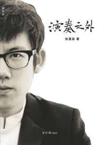 书籍 演奏之外的封面