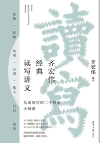 齐宏伟经典读写讲义