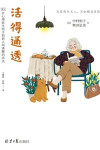 活得通透