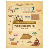 书籍 《了不起的数学思维》（中国篇）的封面