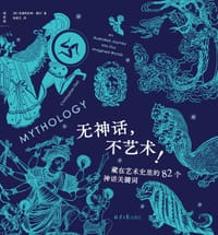 无神话，不艺术！ - (英) 克里斯托弗·戴尔