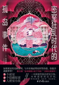 书籍 密室狂乱时代的孤岛事件的封面