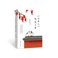 以欢喜之心 慢度日常 - 季羡林