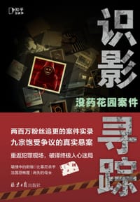 没药花园案件：识影寻踪 - 没药花园