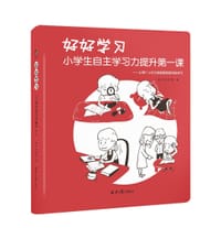 好好学习 : 小学生自主学习力提升第一课 - 迪贝教育  著