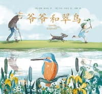 爷爷和翠鸟 - (英)安娜·威尔逊 著
