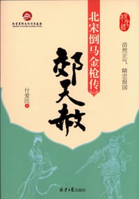 北宋倒马金枪传