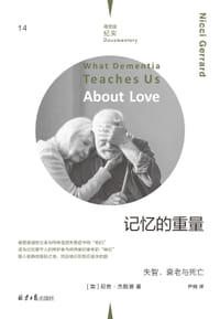 书籍 记忆的重量：失智、衰老与死亡（理想国纪实）的封面