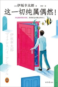 这一切纯属偶然！ - [日] 伊坂幸太郎