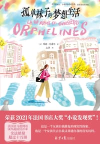 孤单袜子的梦想生活 - [法]玛丽·瓦雷尔