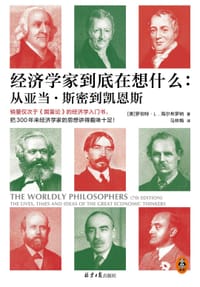 经济学家到底在想什么 - 罗伯特·L·海尔布罗纳