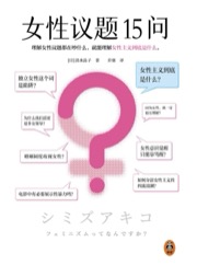 女性议题15问