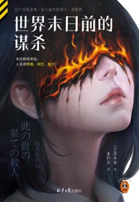 世界末日前的谋杀 - [日] 荒木茜