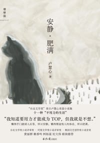 书籍 安静·肥满的封面