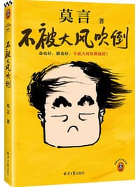 不被大风吹倒 - 莫言