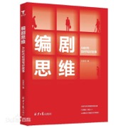 编剧思维：AI时代如何写好故事