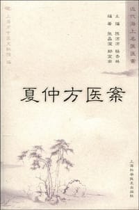 书籍 夏仲芳医案的封面