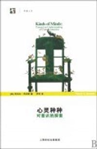 心灵种种 - 丹尼尔·丹尼特