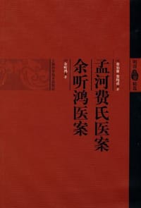 孟河费氏医案 余听鸿医案