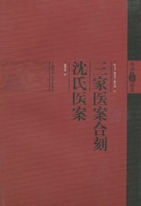 三家医案合刻  沈氏医案