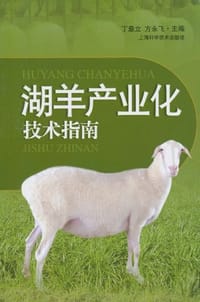 湖羊产业化技术指南