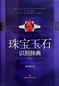 珠宝玉石识别辞典 - 张庆麟