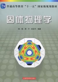 书籍 固体物理学的封面