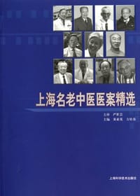上海名老中医医案精选 - 无名图书