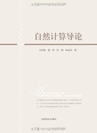 自然计算导论