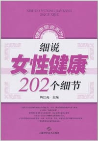书籍 细说女性健康202个细节的封面