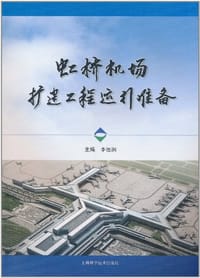 虹桥机场扩建工程运行准备