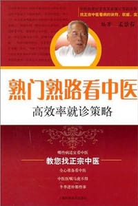 熟门熟路看中医