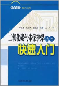 二氧化碳气体保护焊技术快速入门