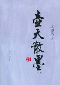 壶天散墨 - 裘沛然
