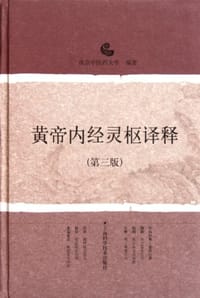 书籍 黄帝内经灵枢译释的封面