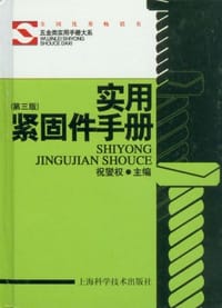 实用紧固件手册