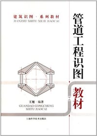 书籍 管道工程识图教材的封面