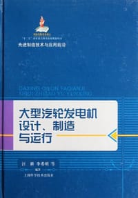 大型汽轮发电机设计、制造与运行